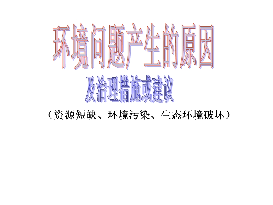 环境问题产生的原因及防治措施.ppt_第1页