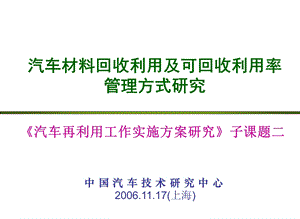 汽车材料回收利用及可回收利用率管理方式研究中.ppt