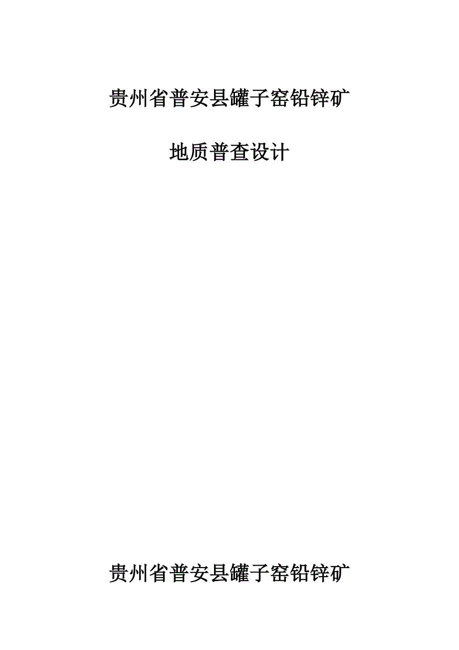 贵州省普安县罐子窑铅锌矿设计.doc_第2页