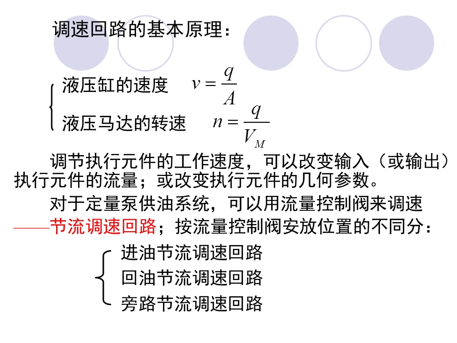 液压与气压传动第二节速度控制回路一.ppt_第2页