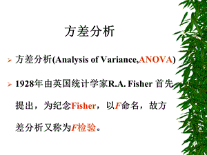 方差分析介绍及案例分析.ppt