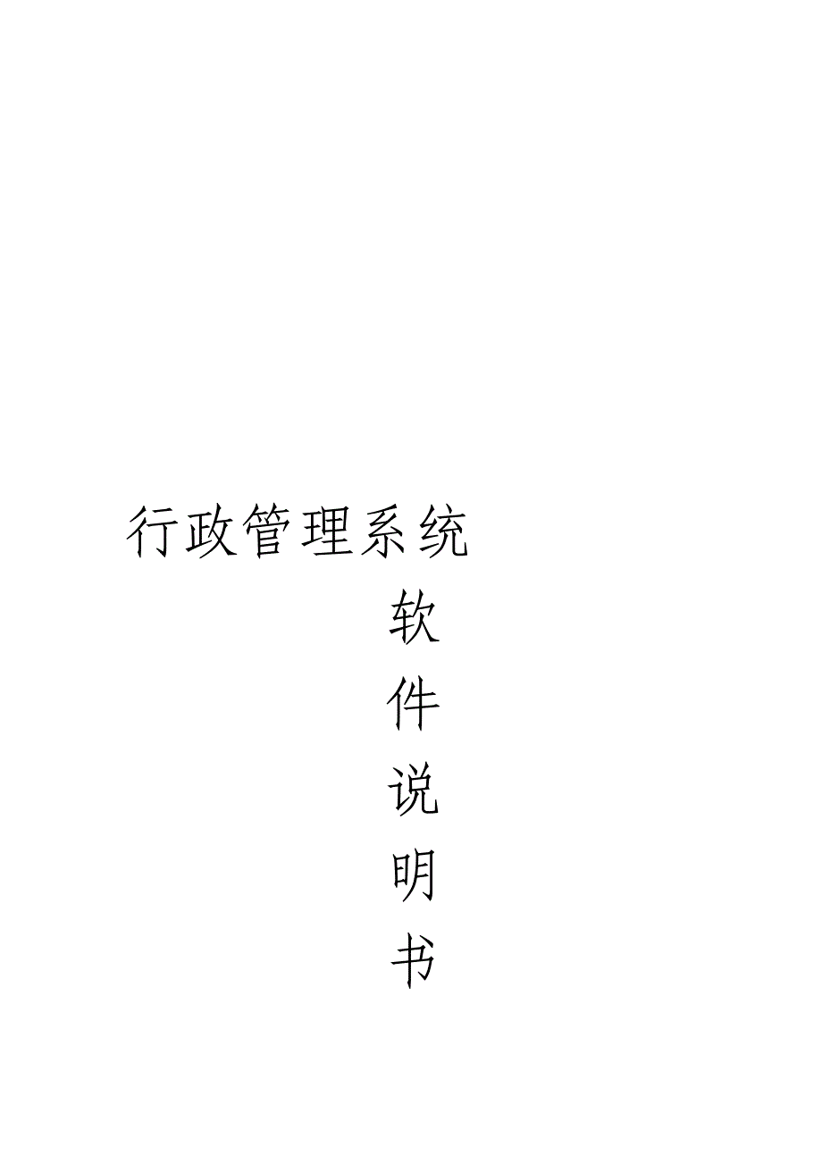 行政管理系统软件说明书.doc_第1页