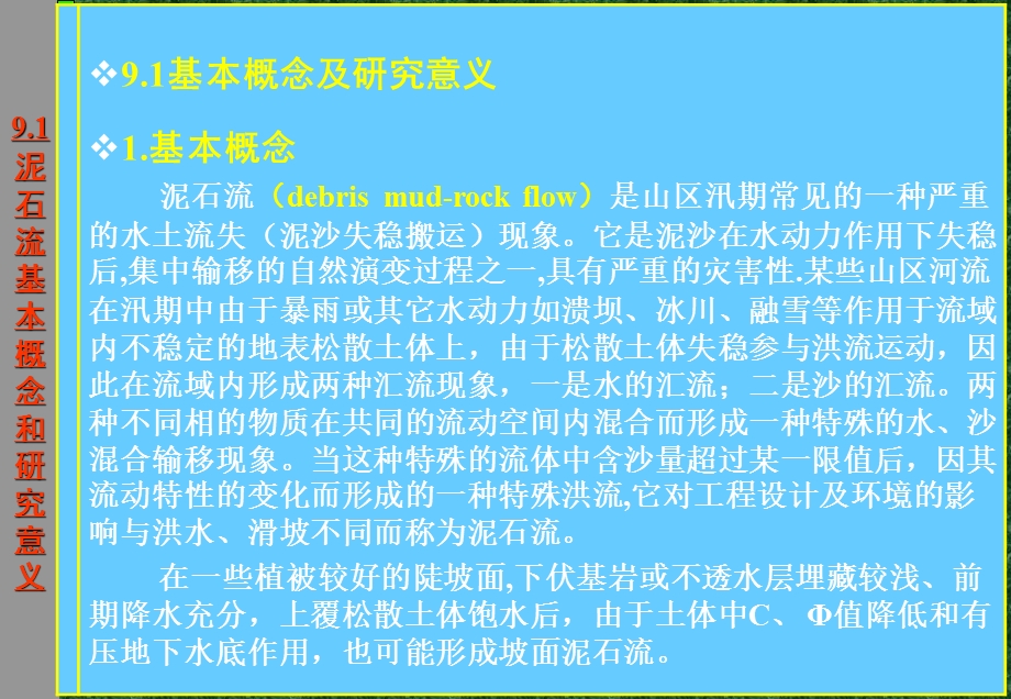 泥石流工程地质问题.ppt_第3页