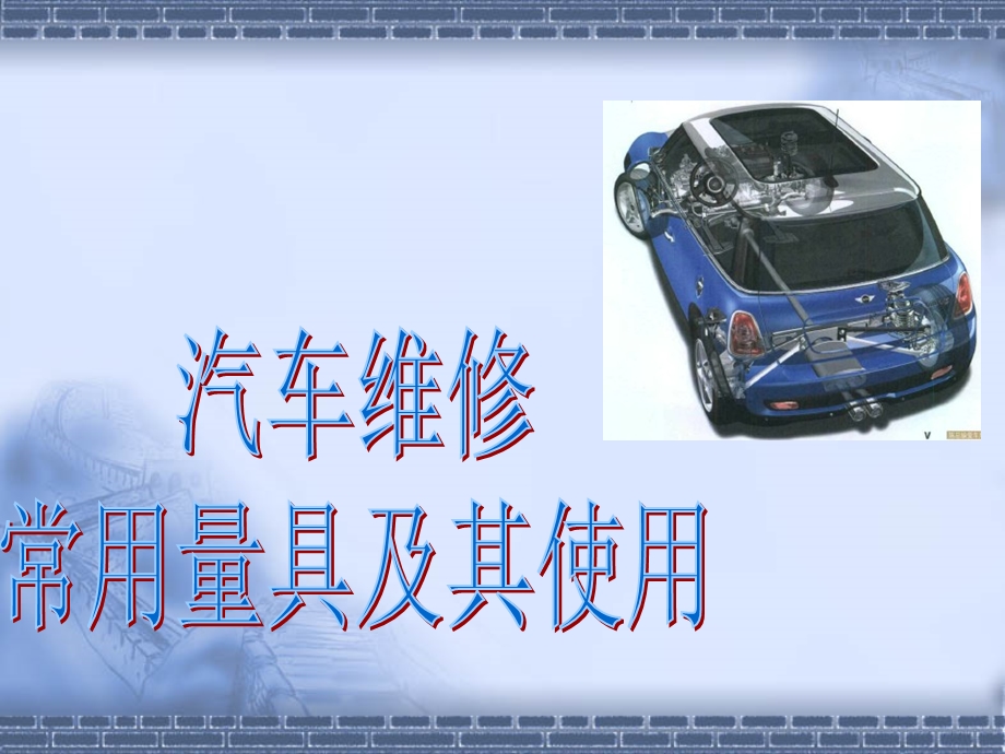 汽车维修常用量具及其使.ppt_第1页