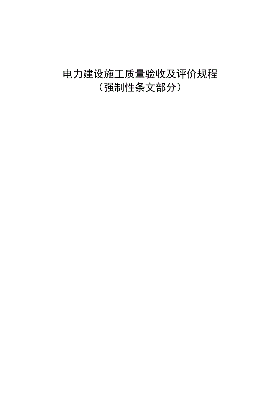 电力建设施工质量验收及评价规程(强制性条文部分).doc_第1页