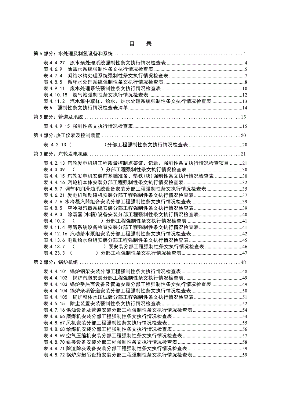 电力建设施工质量验收及评价规程(强制性条文部分).doc_第2页