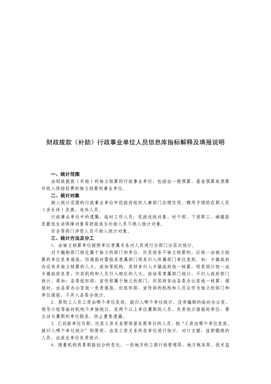 财政拨款补助行政事业单位人员信息库指标解释及填报说明.doc_第1页