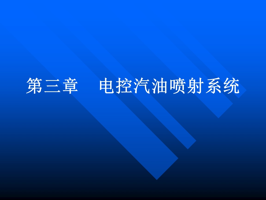 汽车电子控制技术第三章.ppt_第1页