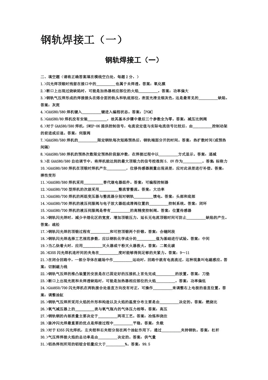 钢轨焊接工.doc_第1页