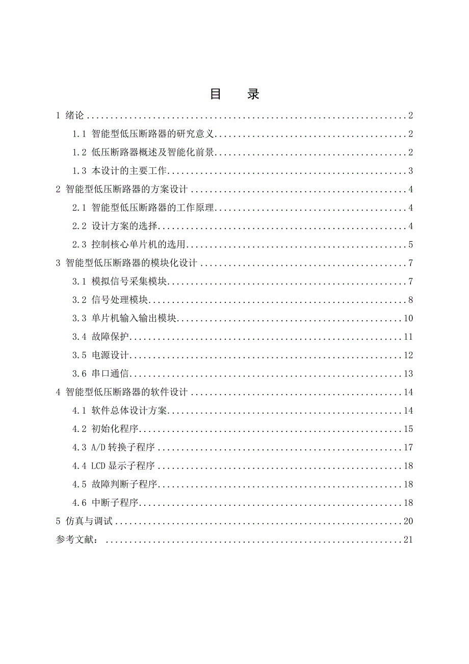 单片机智能低压断路器研究.doc_第3页