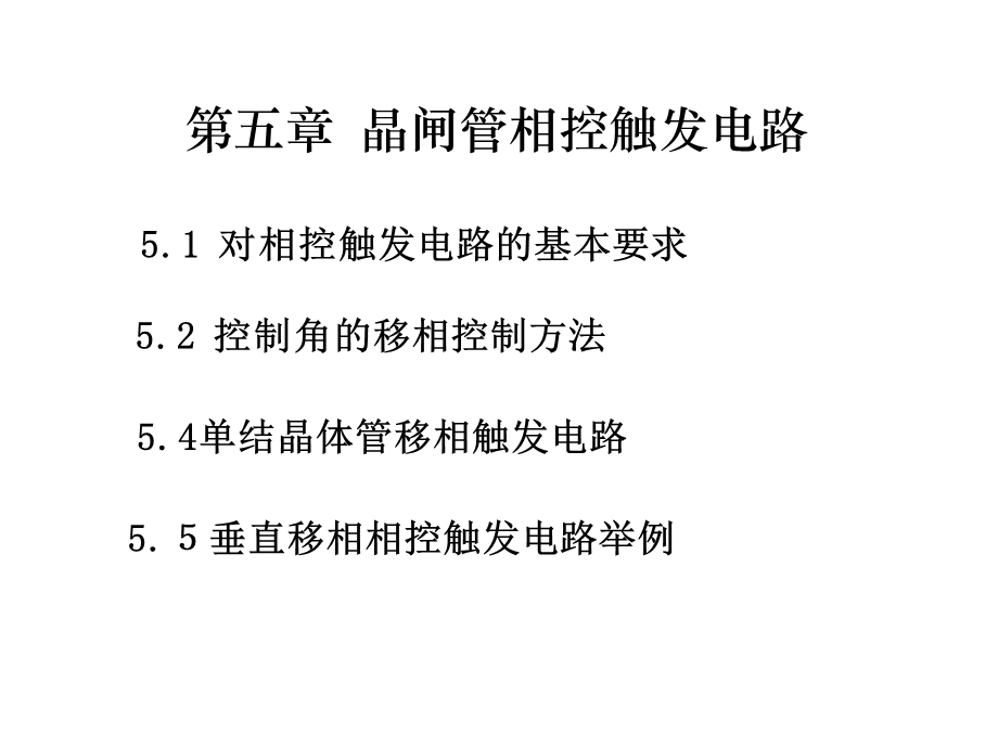 晶闸管相控触发电路１２１７.ppt_第1页