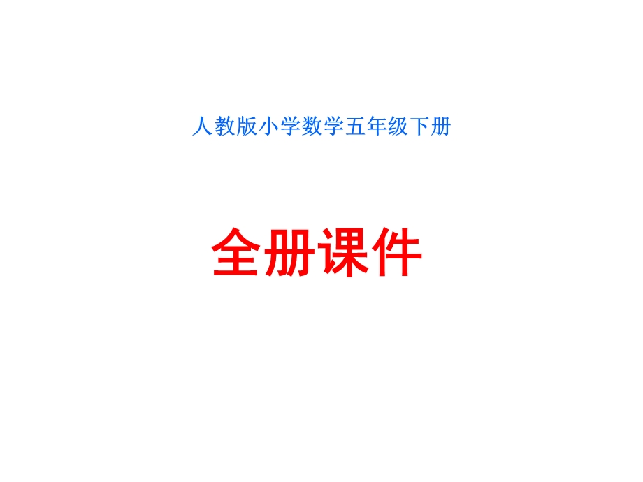 数学五年级下册全册课件.ppt_第1页