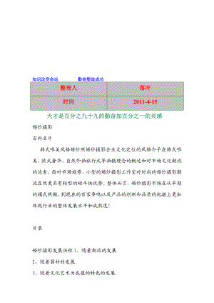 行业资料必读：婚纱摄影的发展和未来.doc