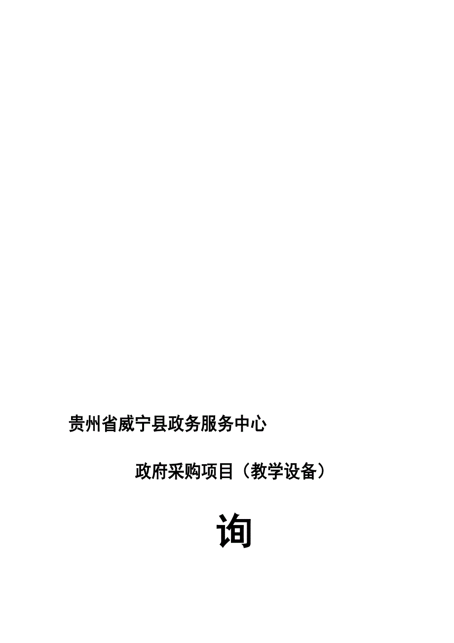 贵州省威宁县政务服务中心.doc_第1页