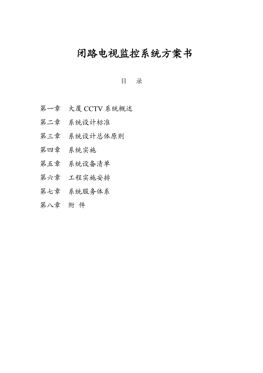 立方体大厦闭路监控系统方案14页.doc_第1页