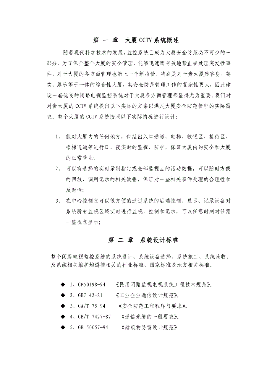 立方体大厦闭路监控系统方案14页.doc_第2页