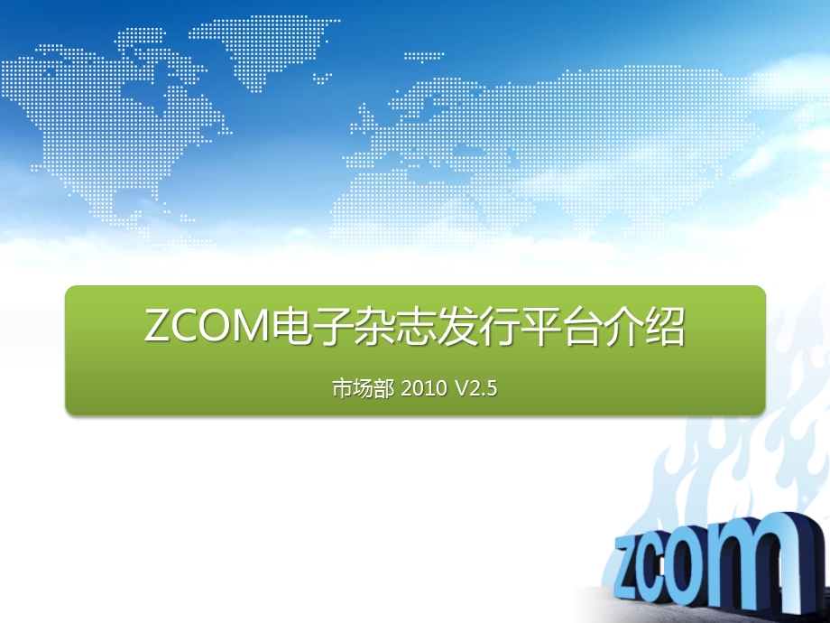 ZCOM电子杂志发行平台介绍V2.5.ppt_第1页