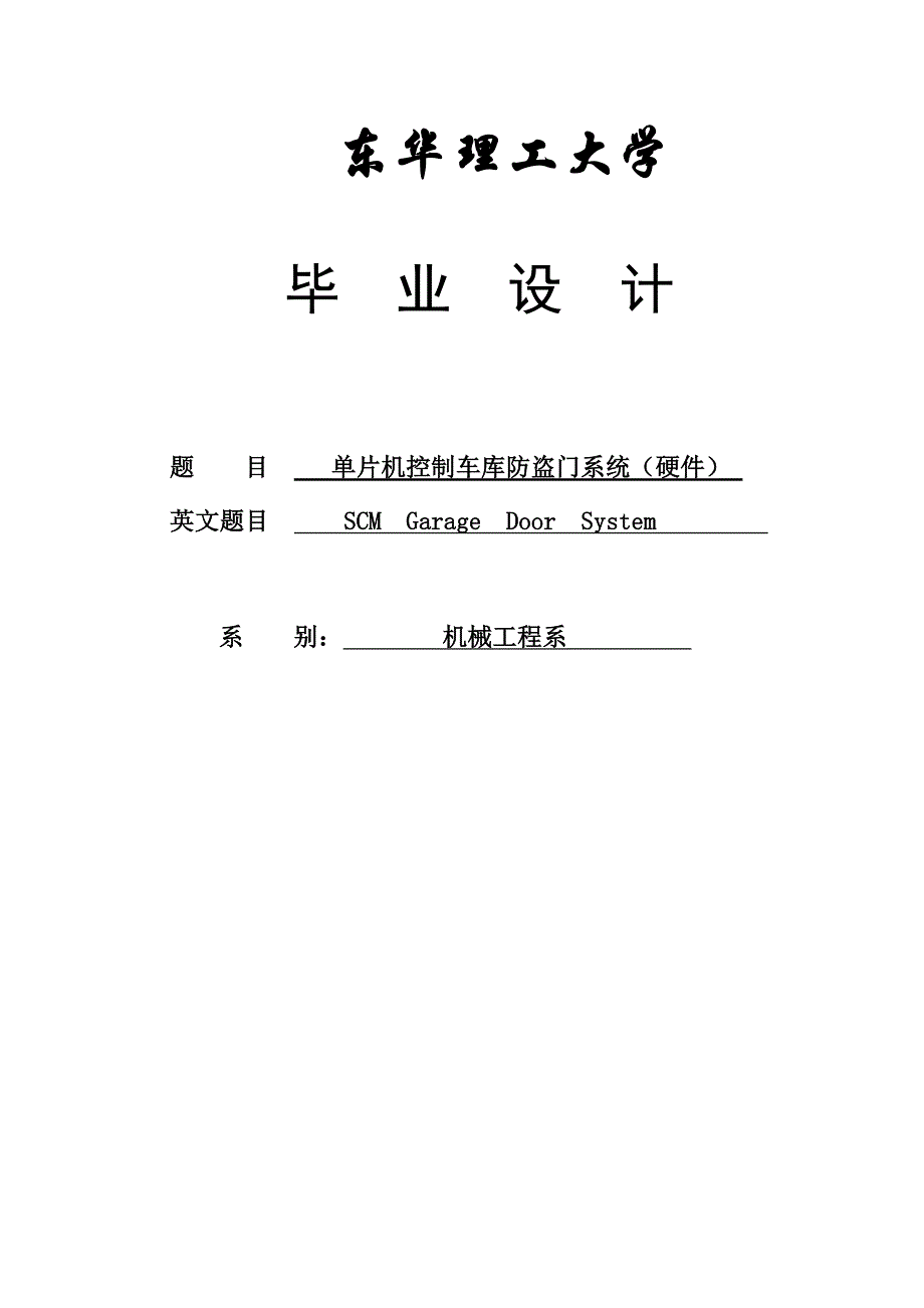 单片机控制车库防盗门系统硬件设计.doc_第1页