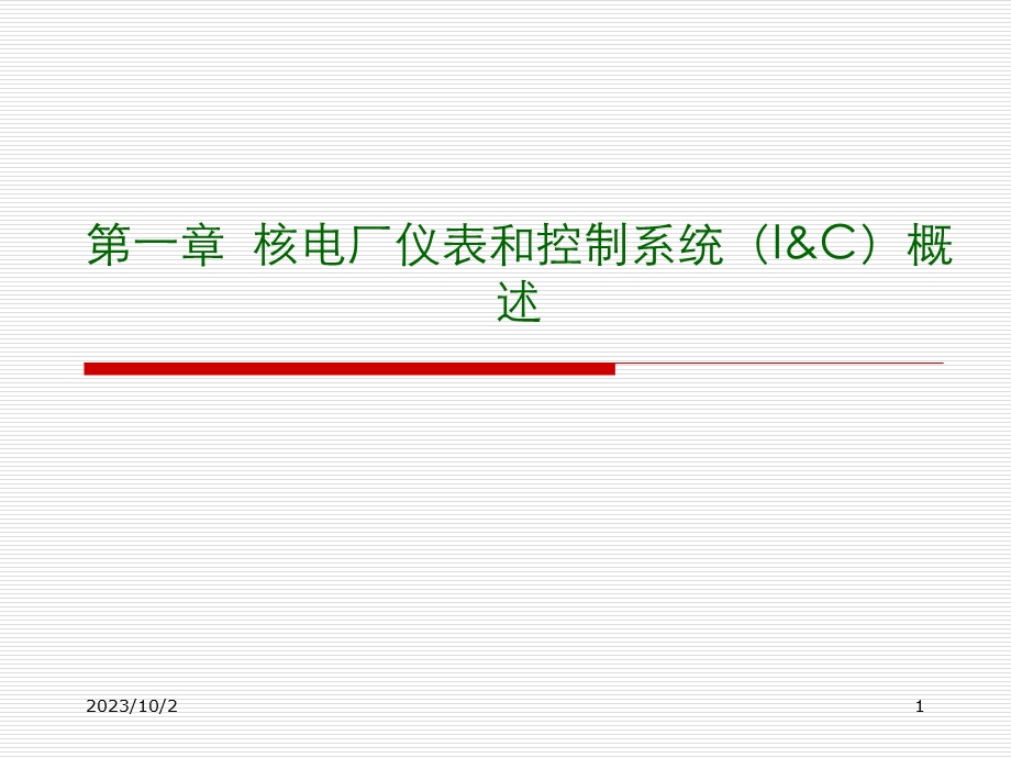 核电厂仪表和控制系统.ppt_第1页