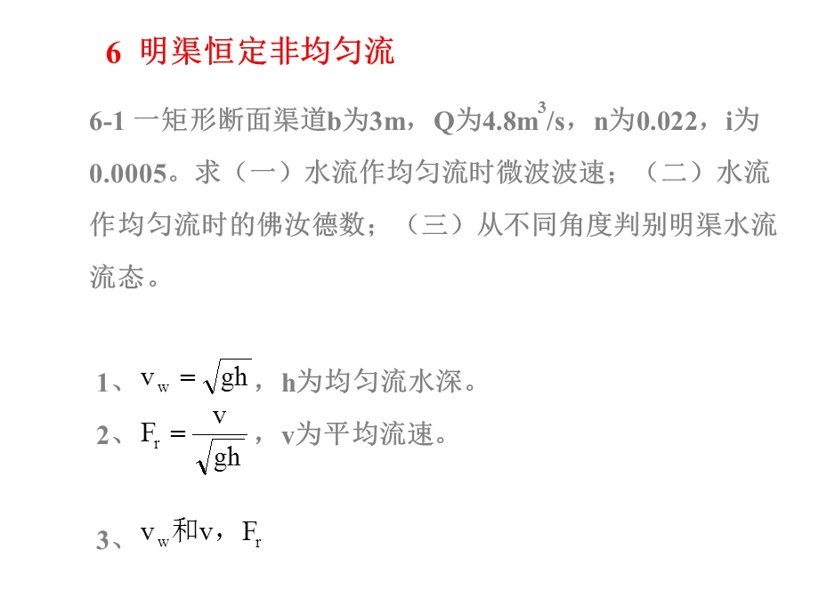 明渠恒定非均匀.ppt_第1页