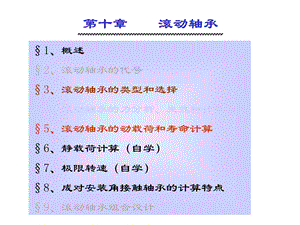 机械设计第十章滚动轴承.ppt