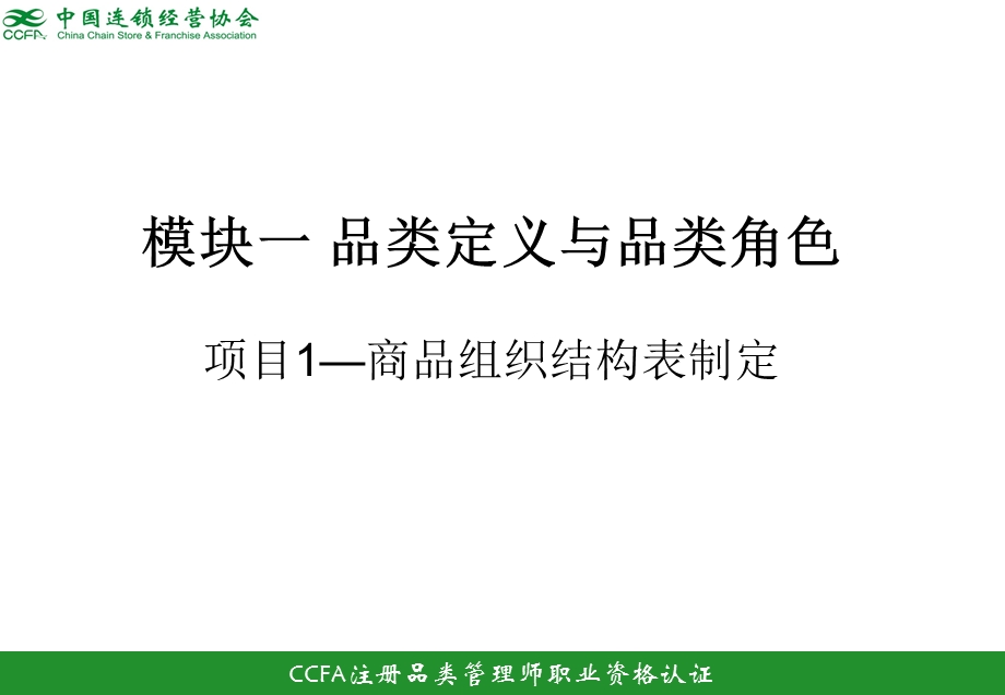 模块一品类定义与品类角色.ppt_第2页