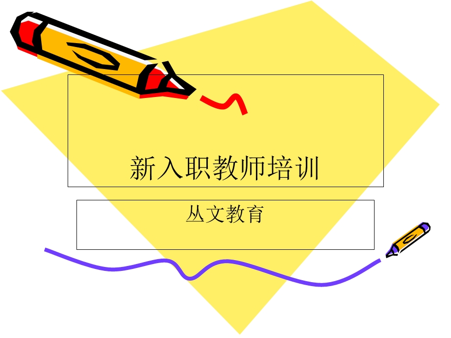 新入职教师培训.ppt_第1页