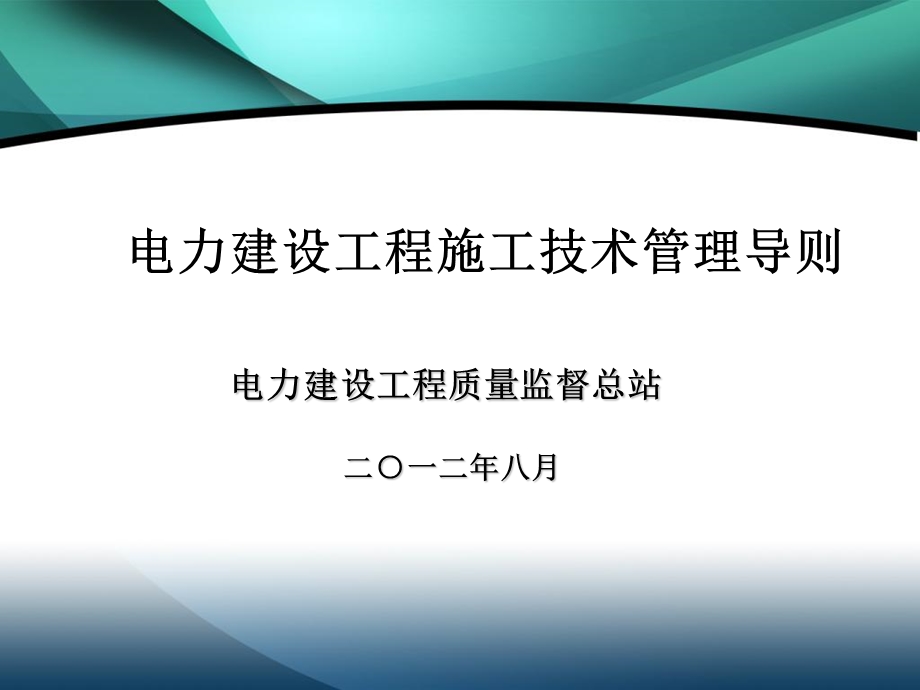 电力建设工程施工技术管理导则.ppt_第1页