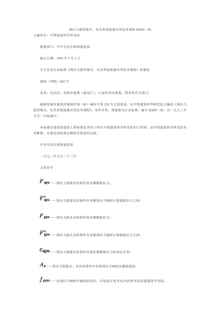 预应力筋用锚具、夹具和连接器应用技术规程JGJ85—92.doc_第1页