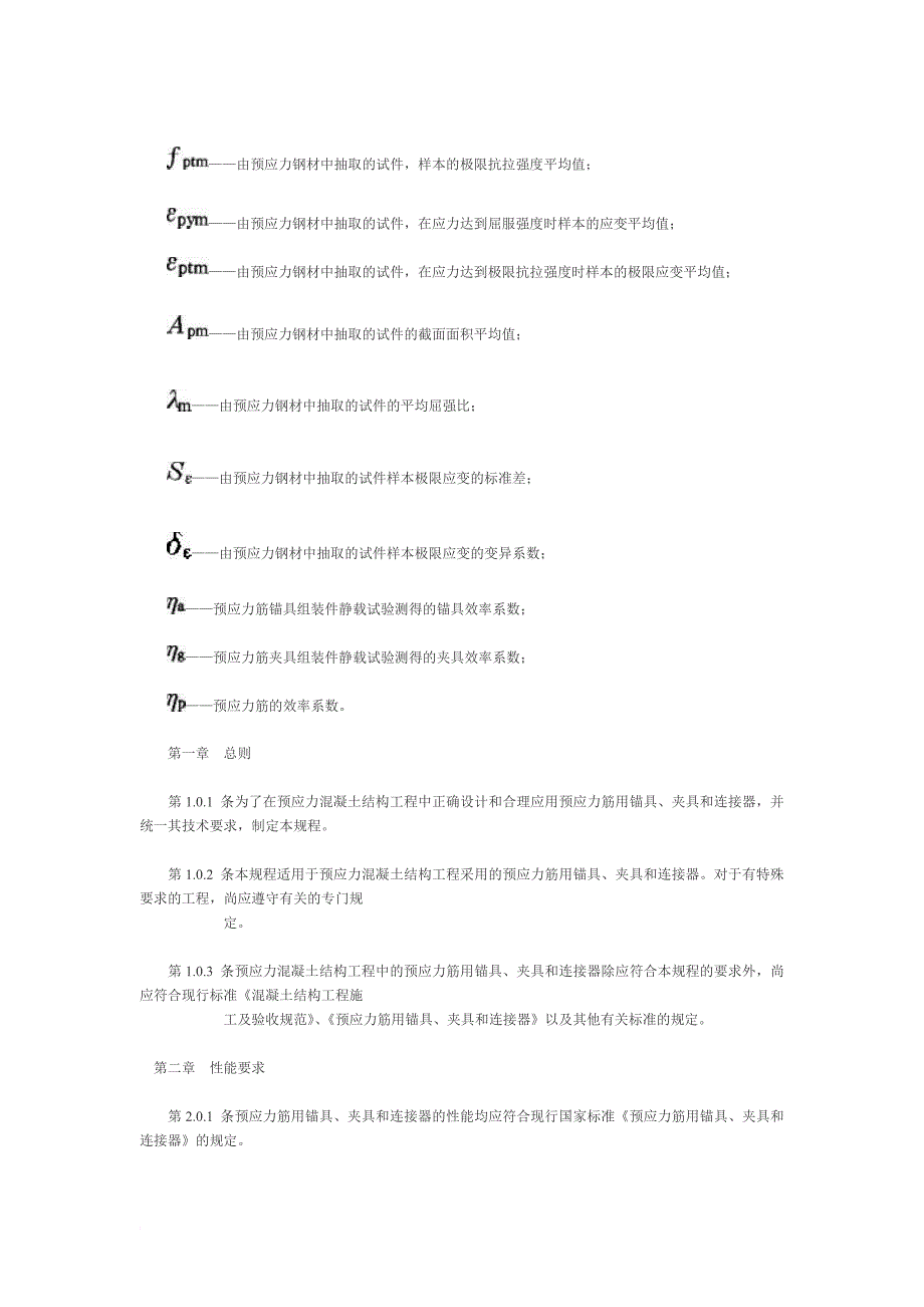 预应力筋用锚具、夹具和连接器应用技术规程JGJ85—92.doc_第2页