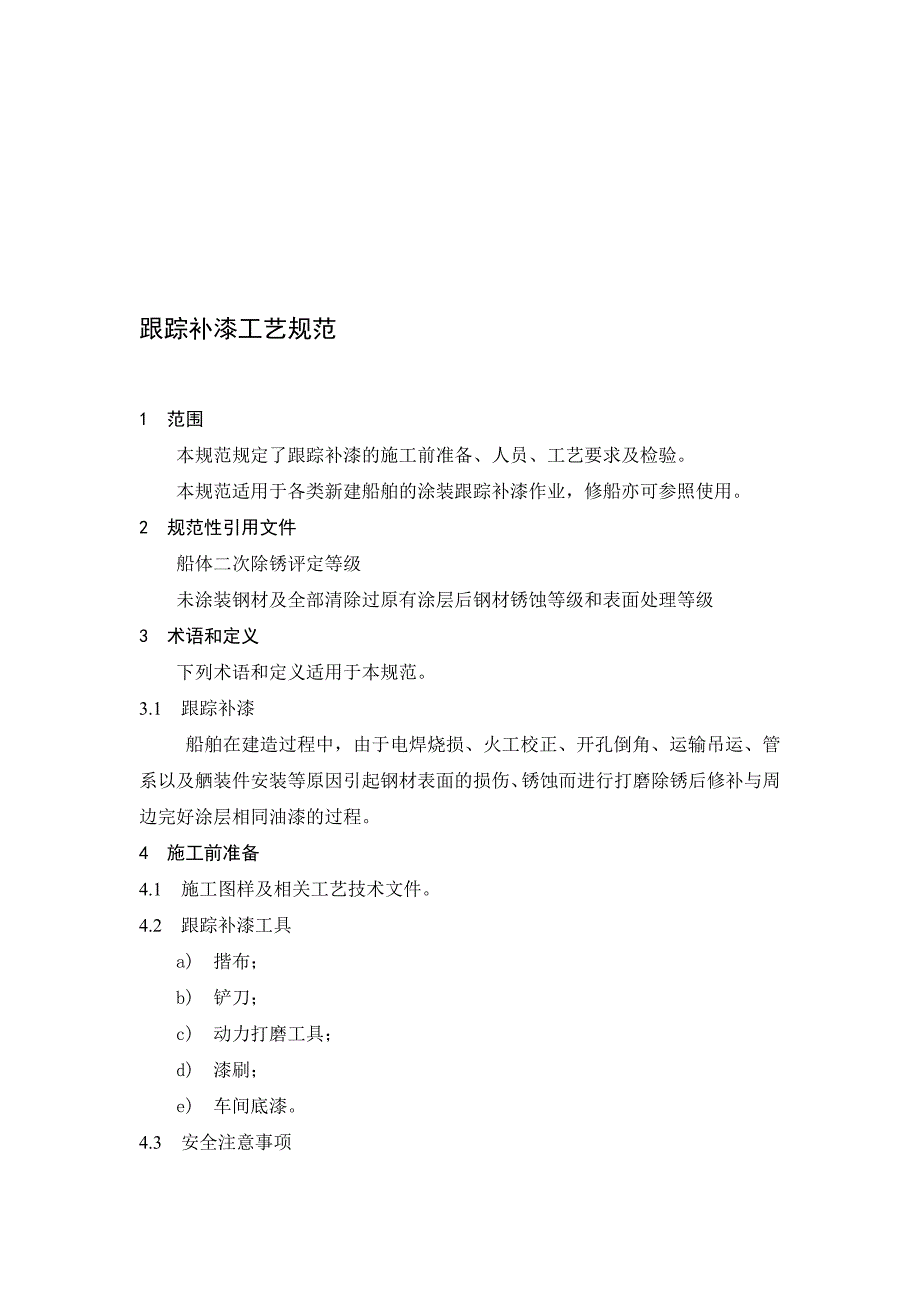 跟踪补漆工艺检验指导书.doc_第1页