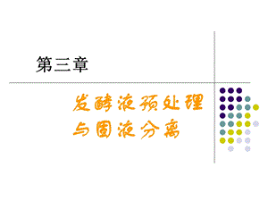 生物工程下游技术3发酵液预处理.ppt