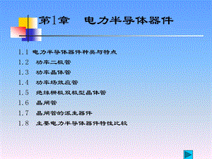 电力电子学半导体器.ppt