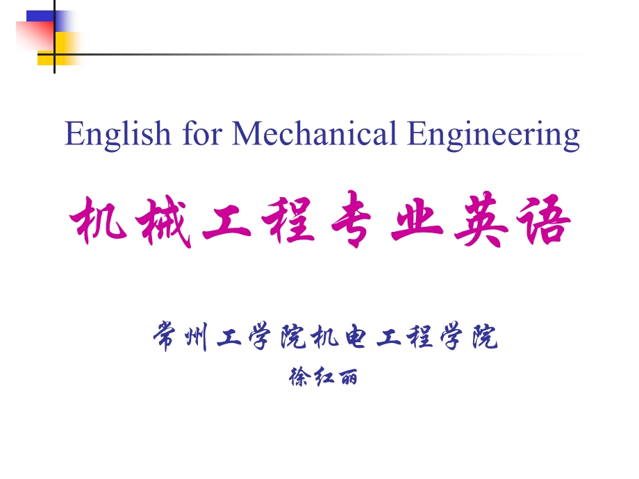 机械工程专业英语课件-l00科技英语的特点.ppt_第1页