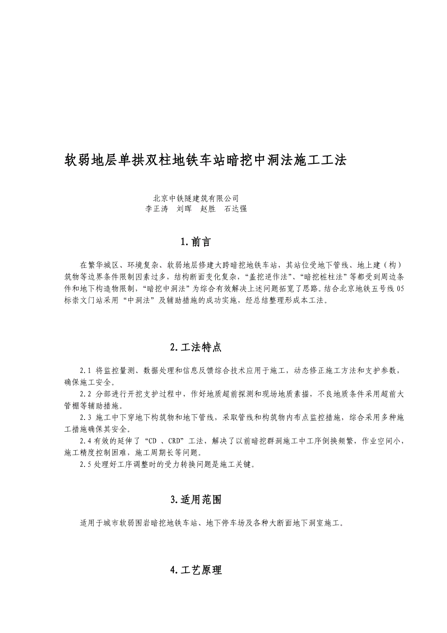 [指南]软弱地层单拱双柱地铁车站暗挖中洞法施工工法07.doc_第1页