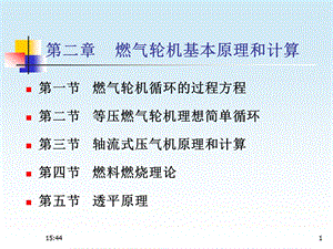 燃气轮机基本原理和计算.ppt