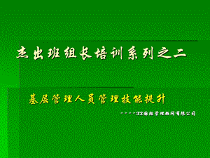 杰出班组长培训.ppt