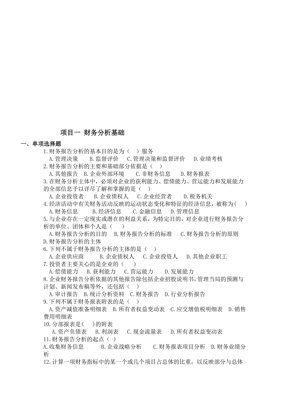 财务报表分析习题2.doc_第1页