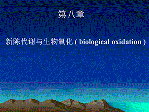 生物化学简明教程第四版第八章生物氧化.ppt