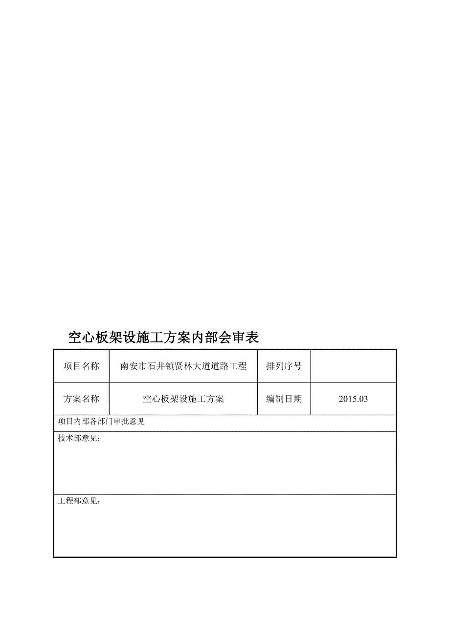 贤林大道空心板架设施工方案1.doc_第1页