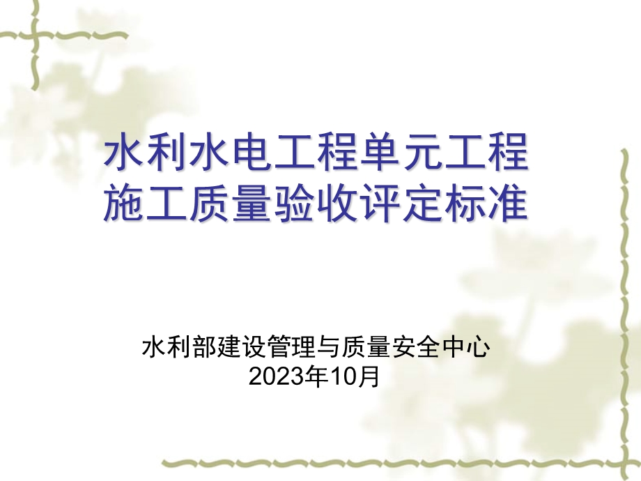 水利水电工程单元工程施工质量验收评定标准修订.ppt_第1页