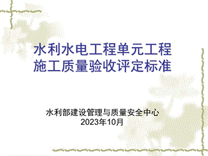 水利水电工程单元工程施工质量验收评定标准修订.ppt