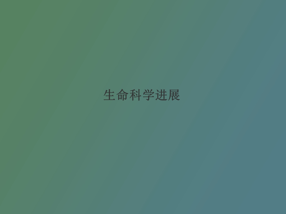 生命科学进展.ppt_第1页