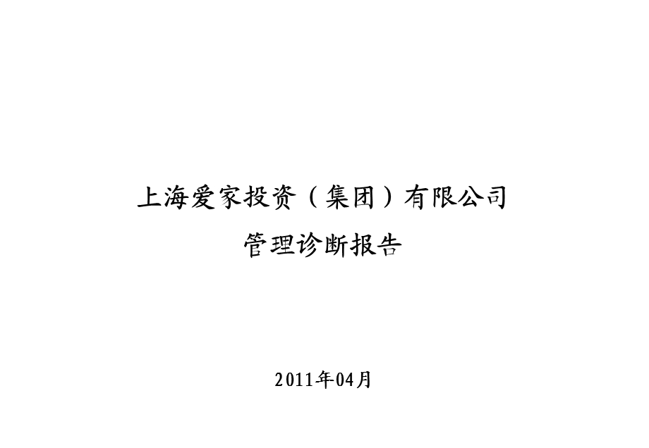 某著名咨询公司给著名集团管理诊断报告.ppt_第1页