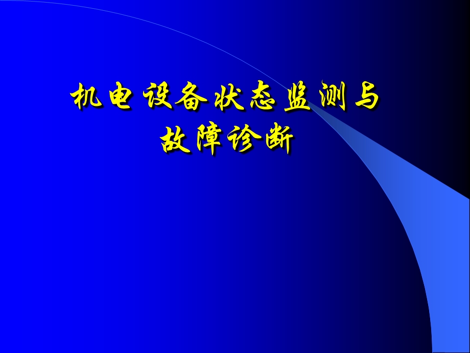 机电设备状态监测震动和噪声检测.ppt_第1页