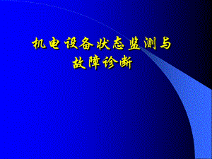 机电设备状态监测震动和噪声检测.ppt