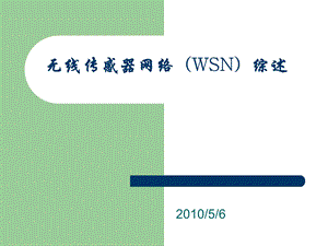 无线传感器网络(WSN)综述.ppt