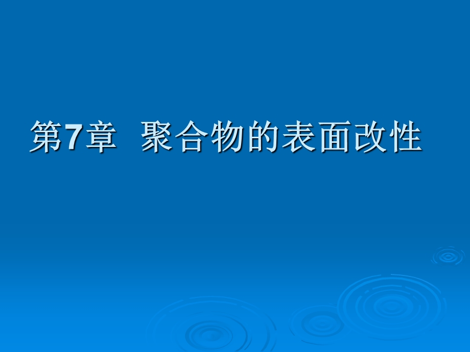 材料表界面第七章-高分子材料的表面改性.ppt_第2页