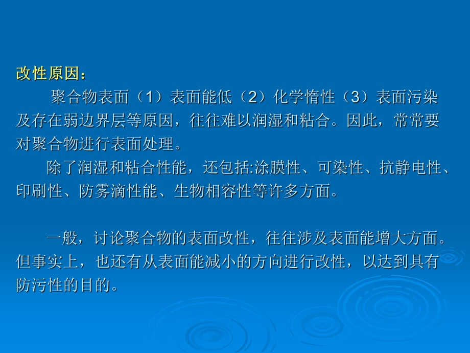 材料表界面第七章-高分子材料的表面改性.ppt_第3页