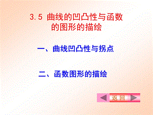 曲线的凹向及函数图形描绘.ppt